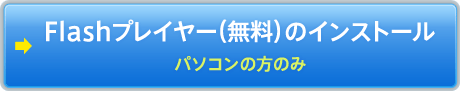 Flashプレイヤー（無料）のインストール　パソコンの方のみ