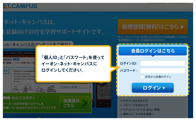 ネット キャンパス イーオン 英会話イーオン「ネットキャンパス」とは？家でアプリでも勉強出来る！